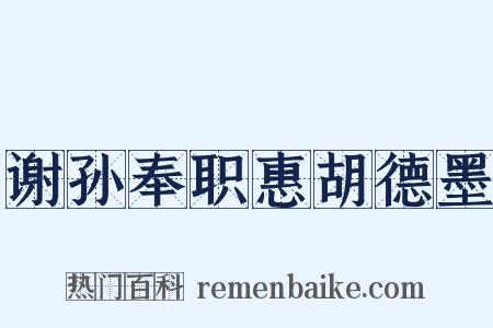 谢孙奉职惠胡德墨是什么意思的图片